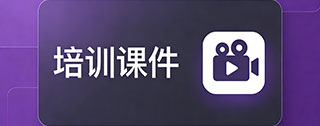 培训课件